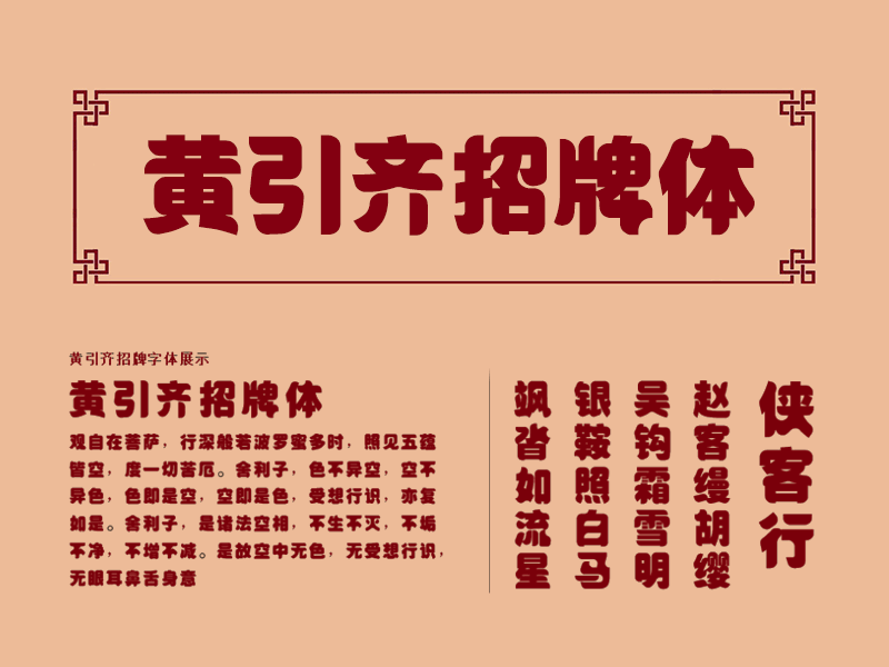 黄引齐招牌体,中文字体